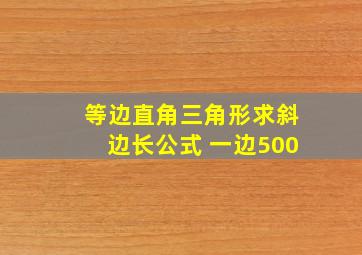 等边直角三角形求斜边长公式 一边500